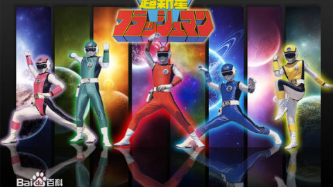 【特摄/中字】超级战队 第十季 超新星闪光人 下